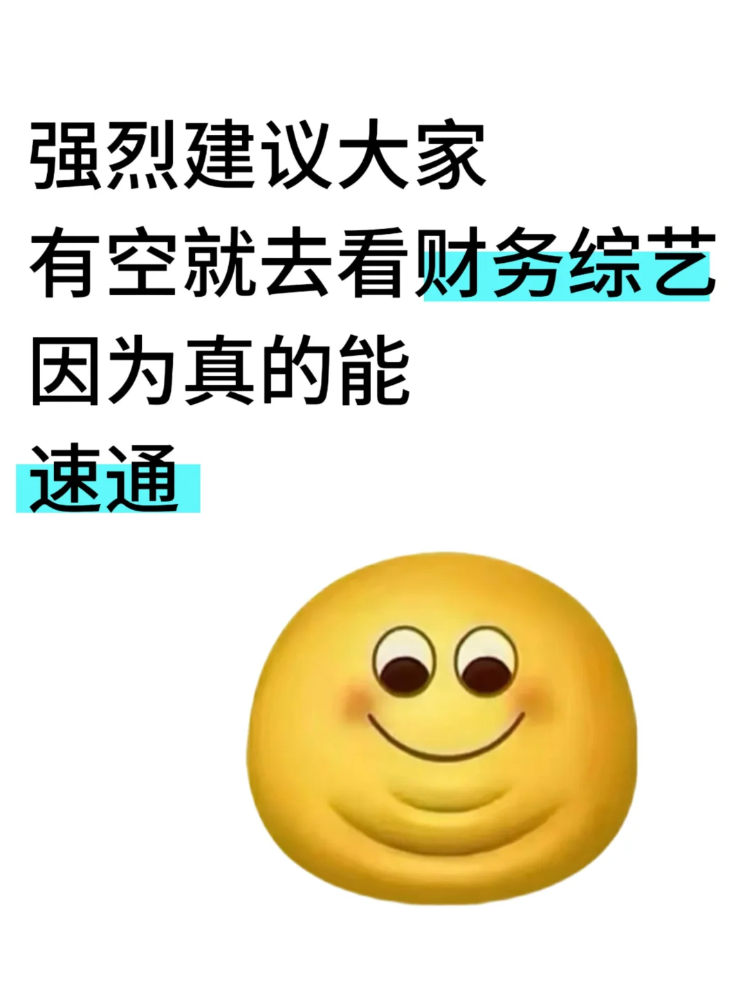 强烈建议有空就去看财务综艺啊啊啊啊！！！