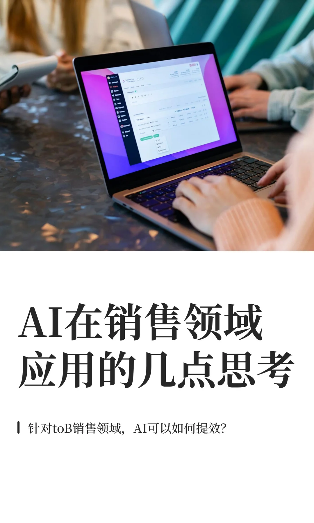 第6话：AI在销售领域应用的几点思考