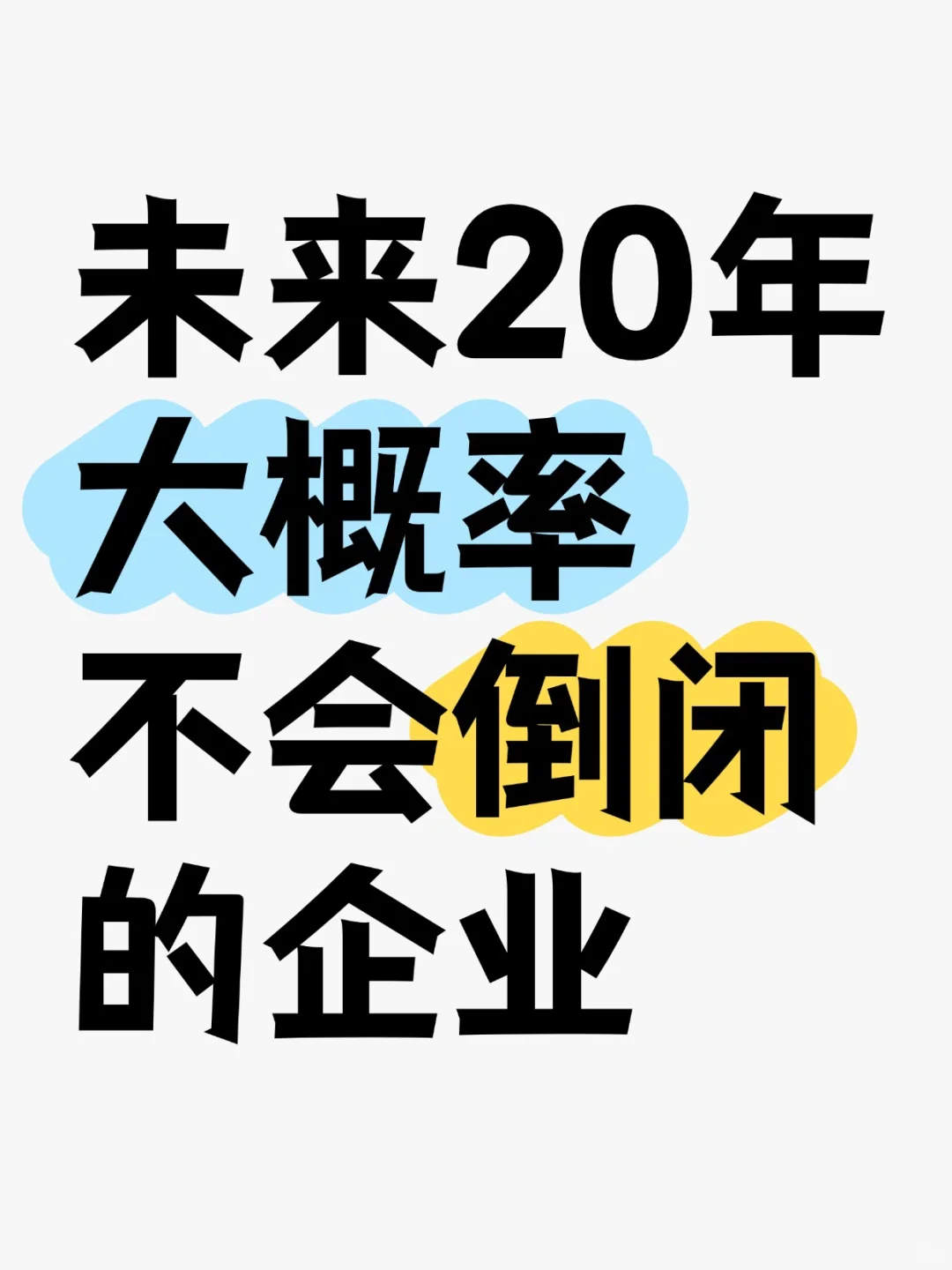 A股未来20年，大概率不会倒闭的企业