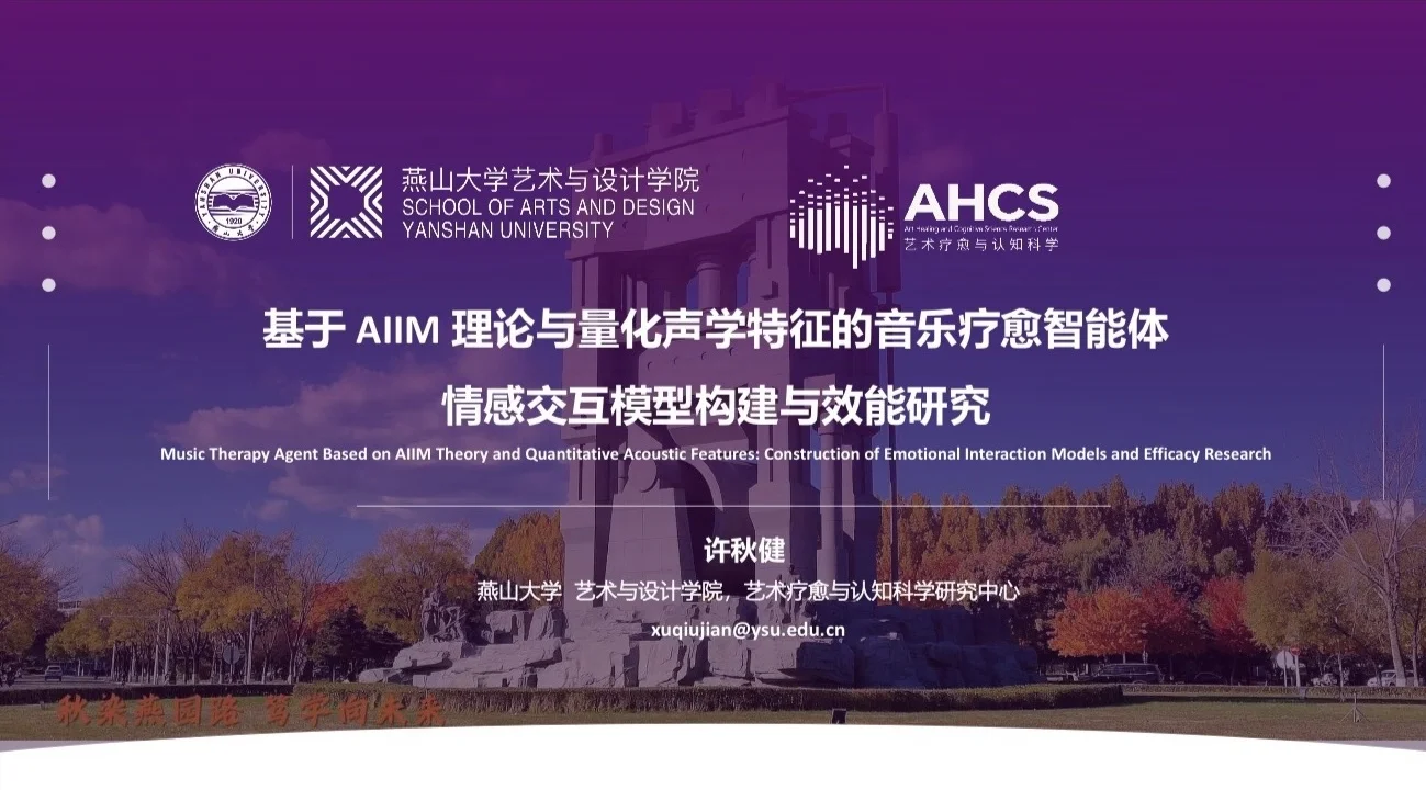 AI×音乐疗愈｜人工智能学术论坛纪实