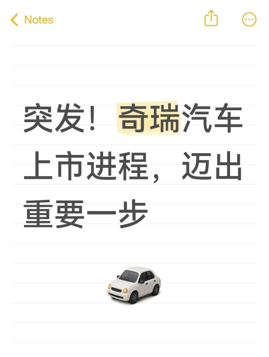 突发!奇瑞汽车上市进程,迈出重要一步