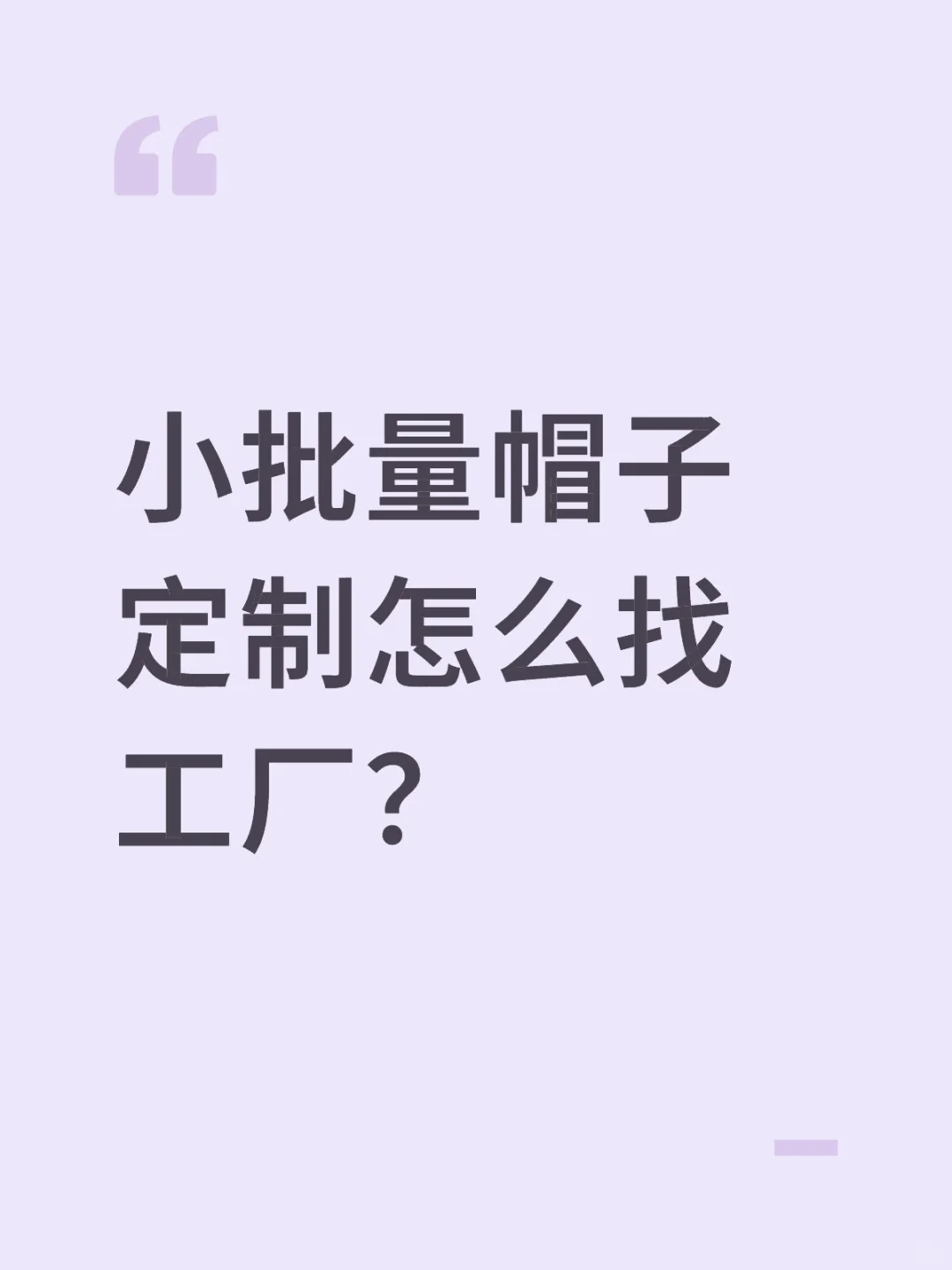 小批量帽子定制怎么找工厂？