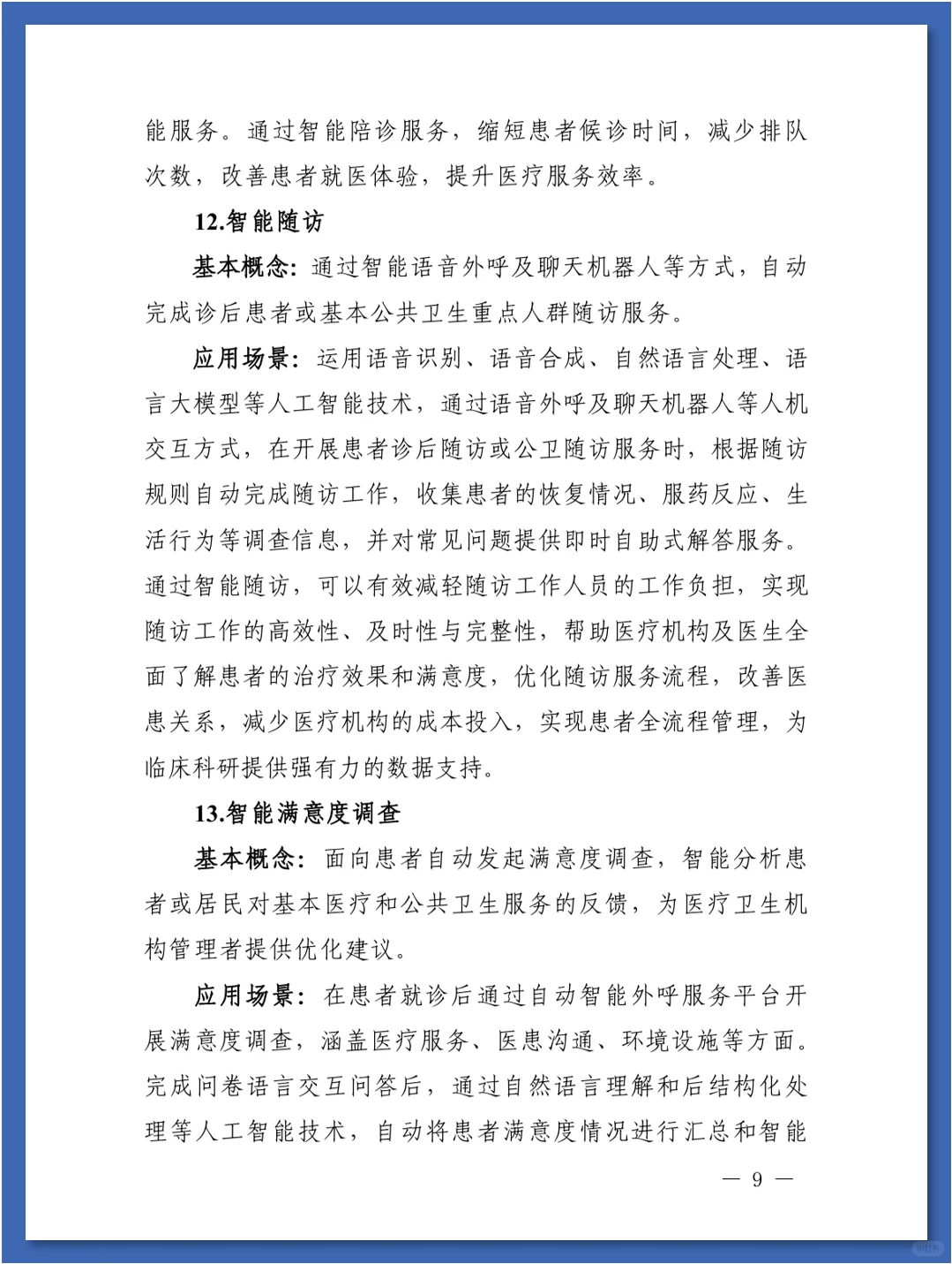 人工智能在医疗健康领域中的84种应用场景