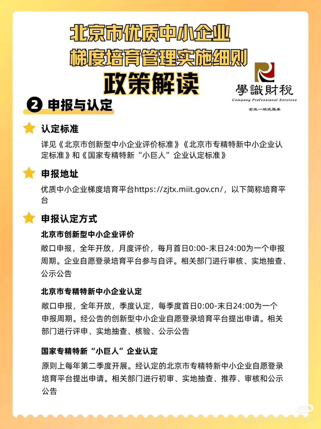北京市优质中小企业 梯度培育管理实施细则
