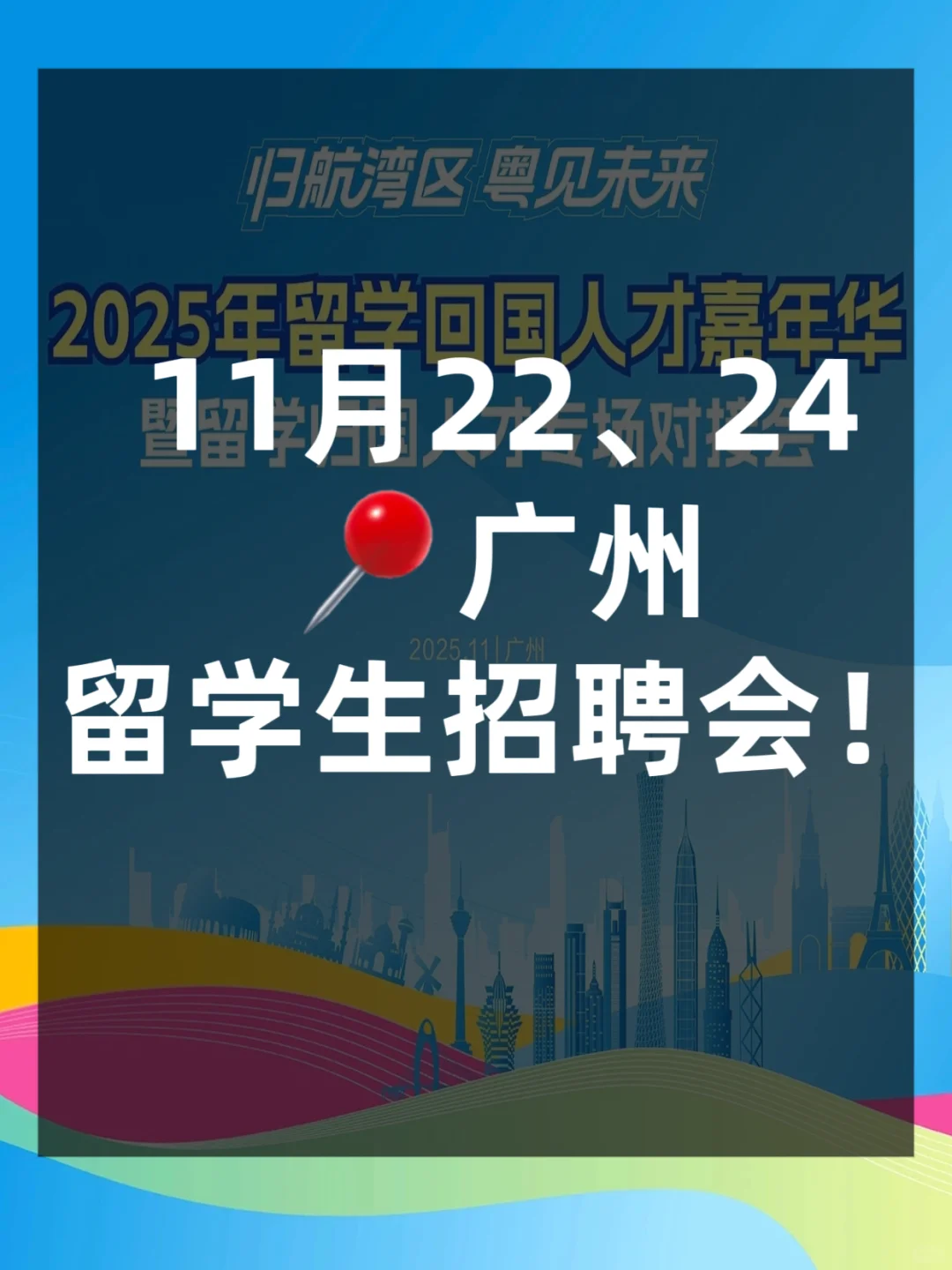 11月 ?广州 大湾区留学生专场招聘会