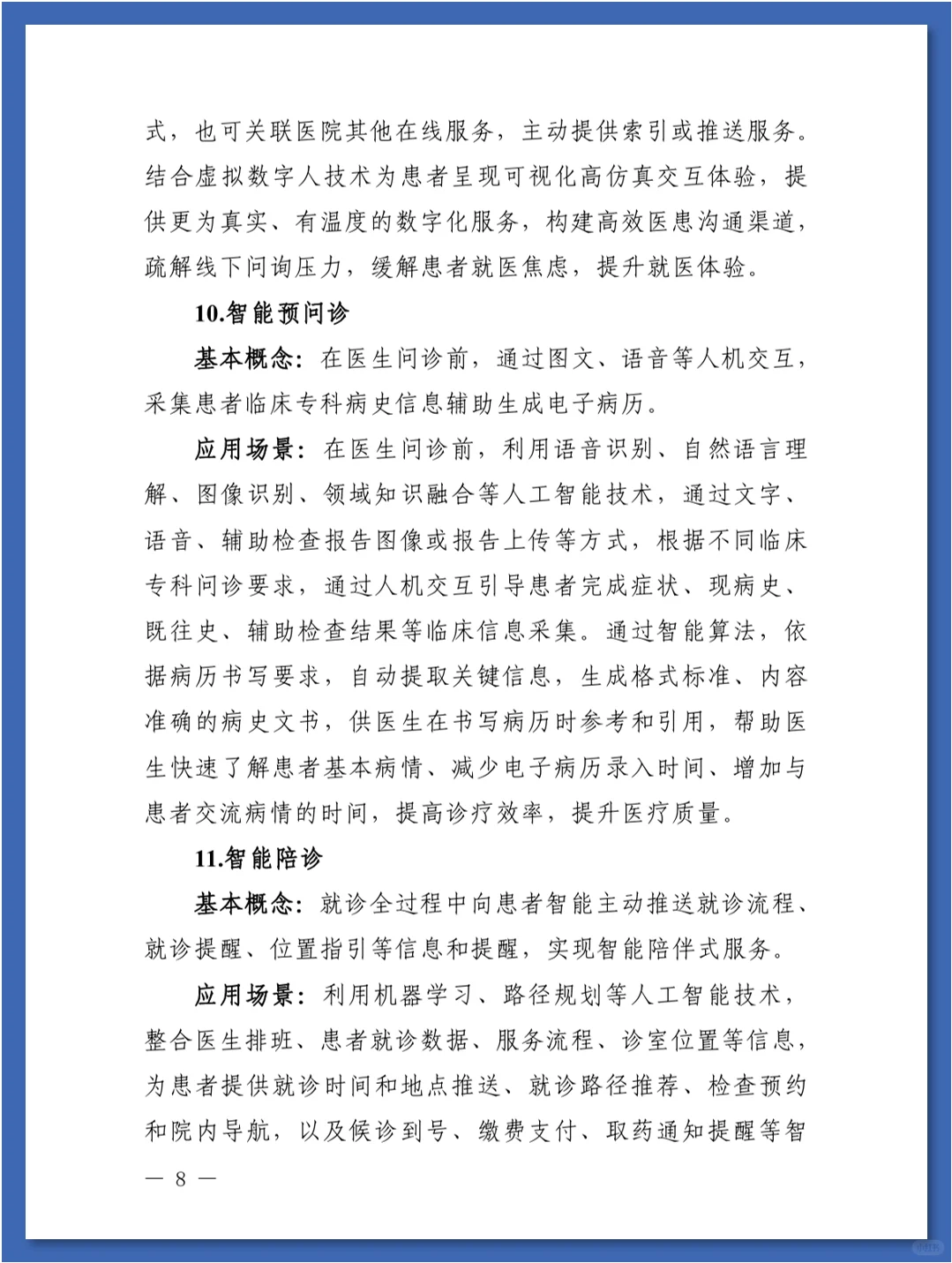 人工智能在医疗健康领域中的84种应用场景