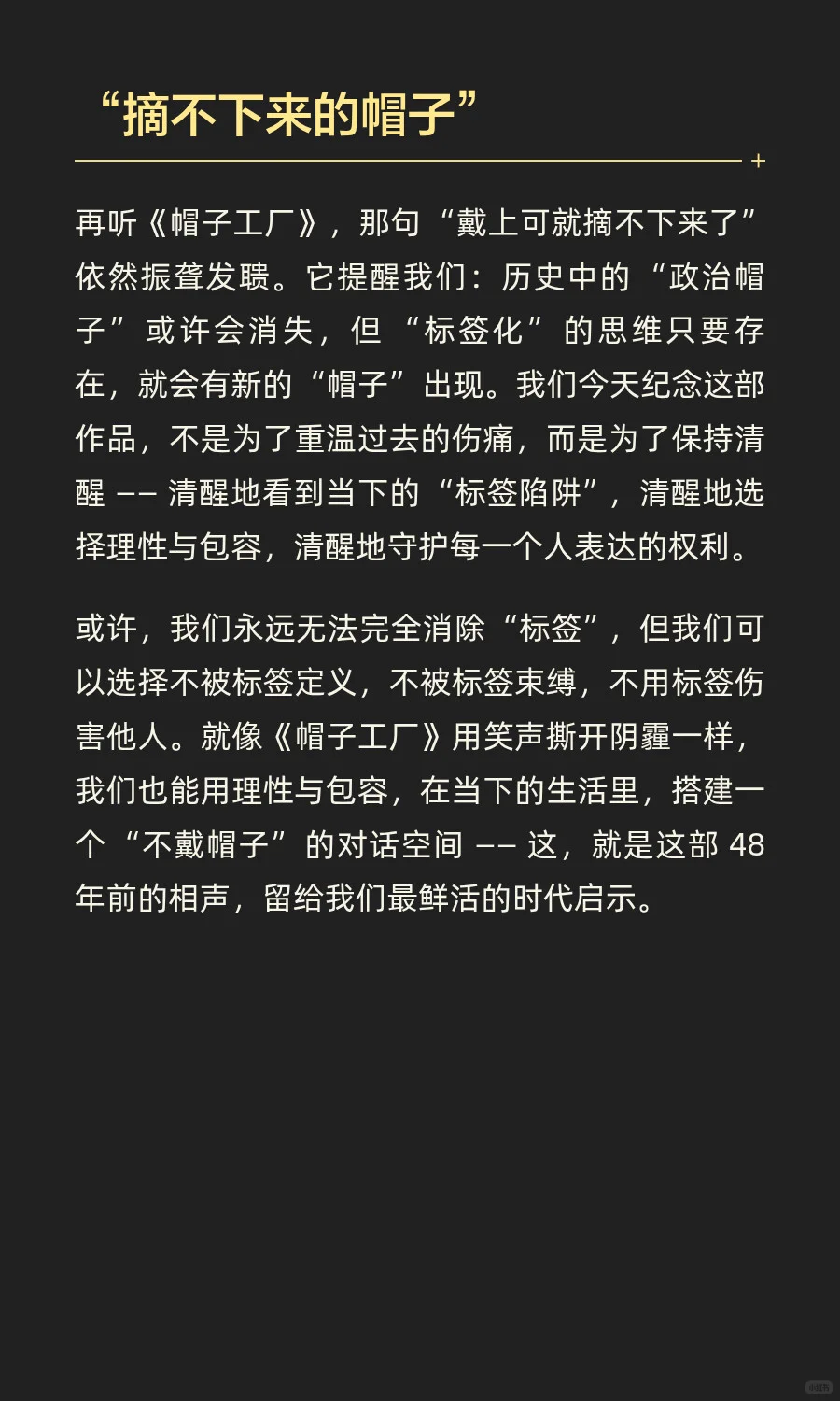 《帽子工厂》：48年后我们为何仍在警惕 ？