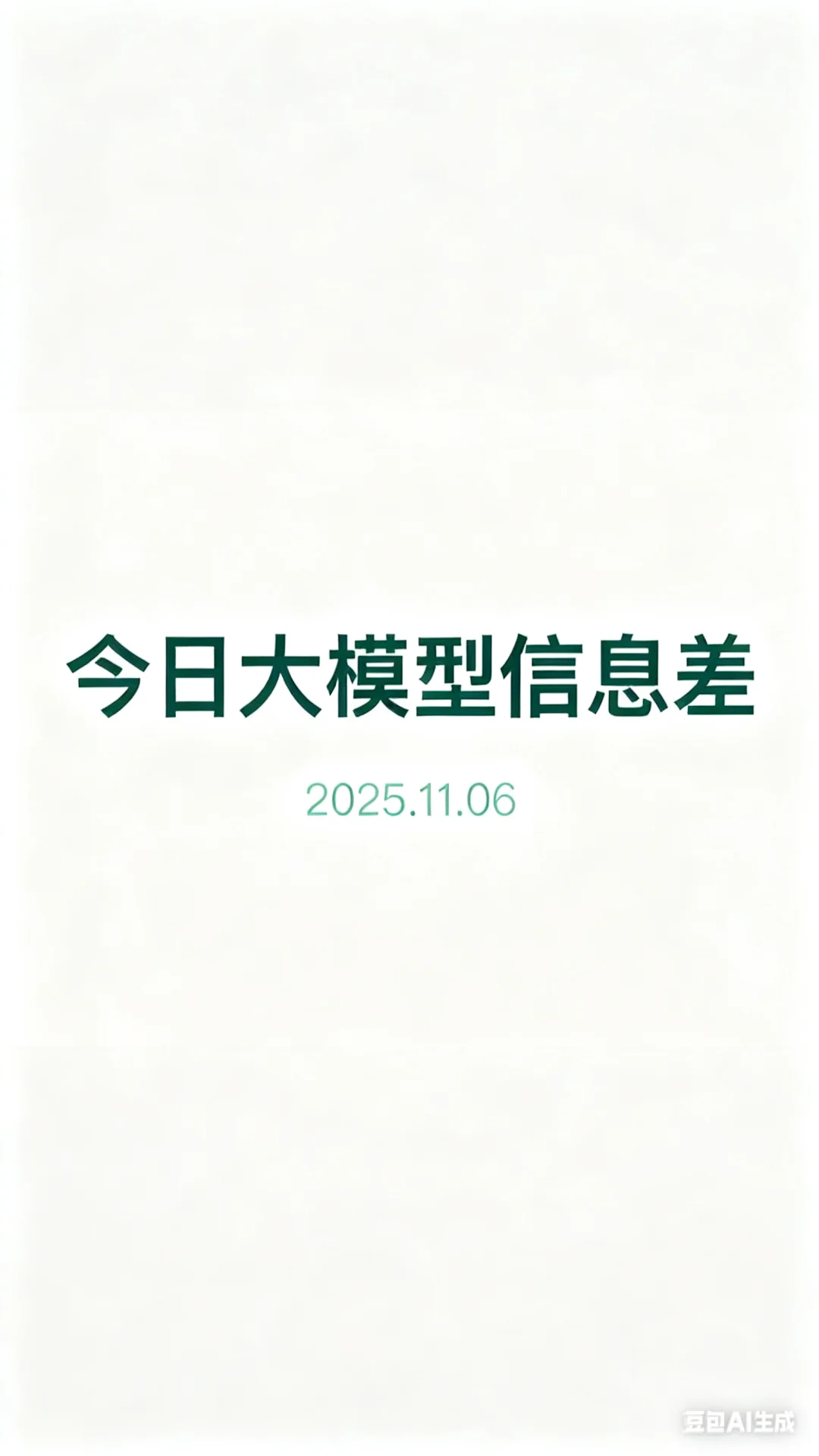 今日份大模型信息差