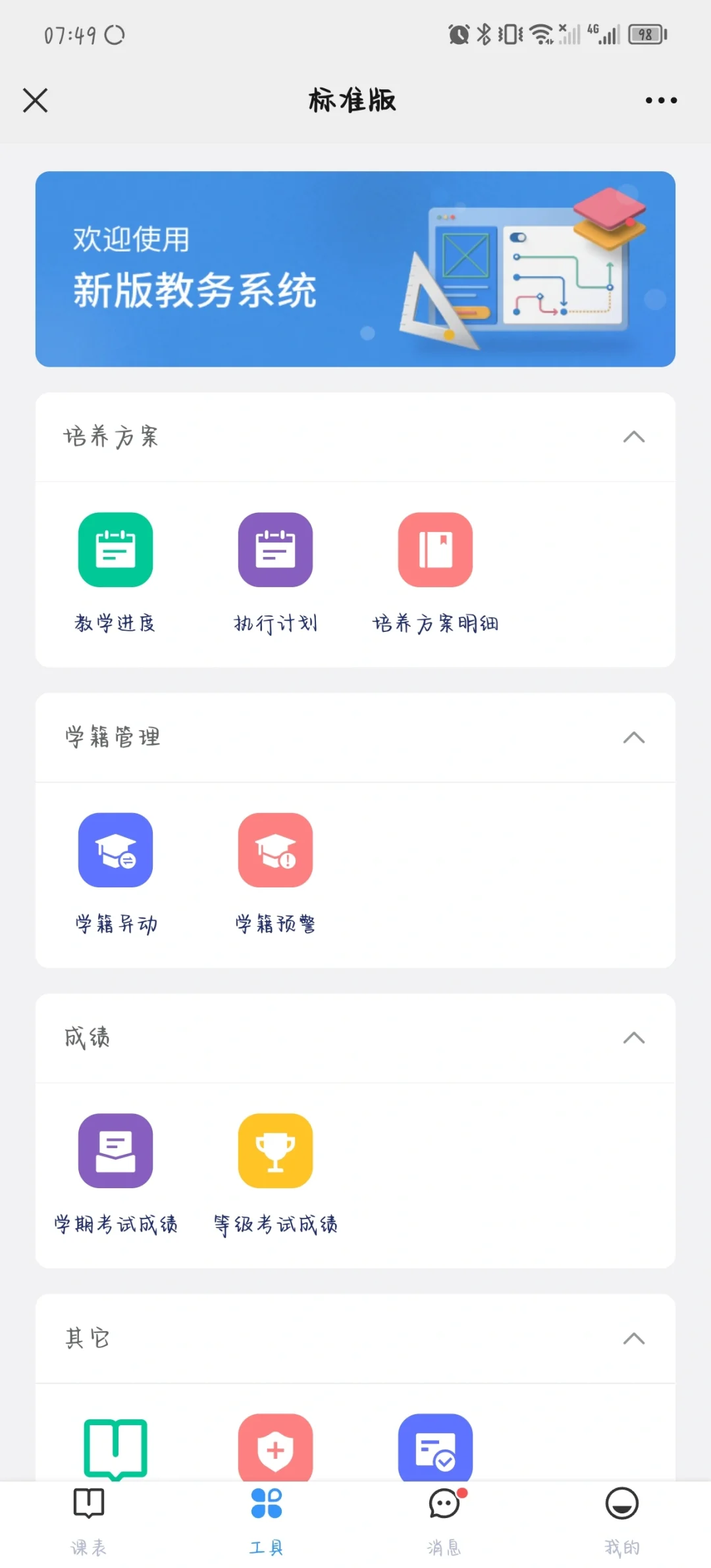 课表和成绩查询