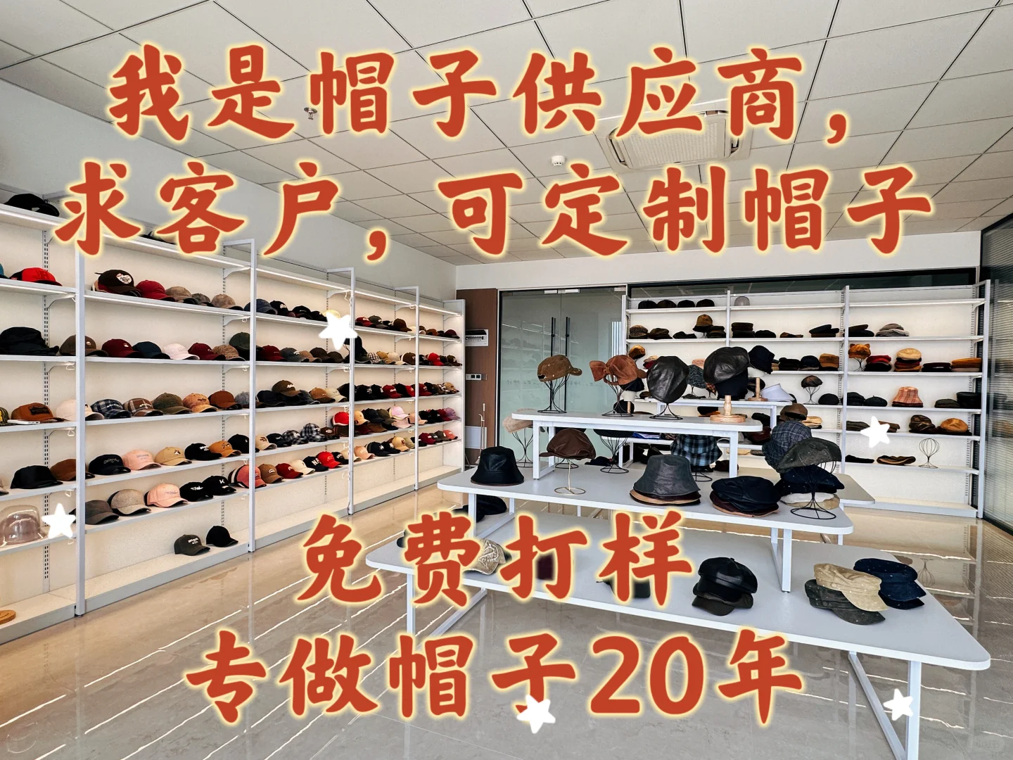 ?20年帽子供应商在线求客户！定制帽子找我