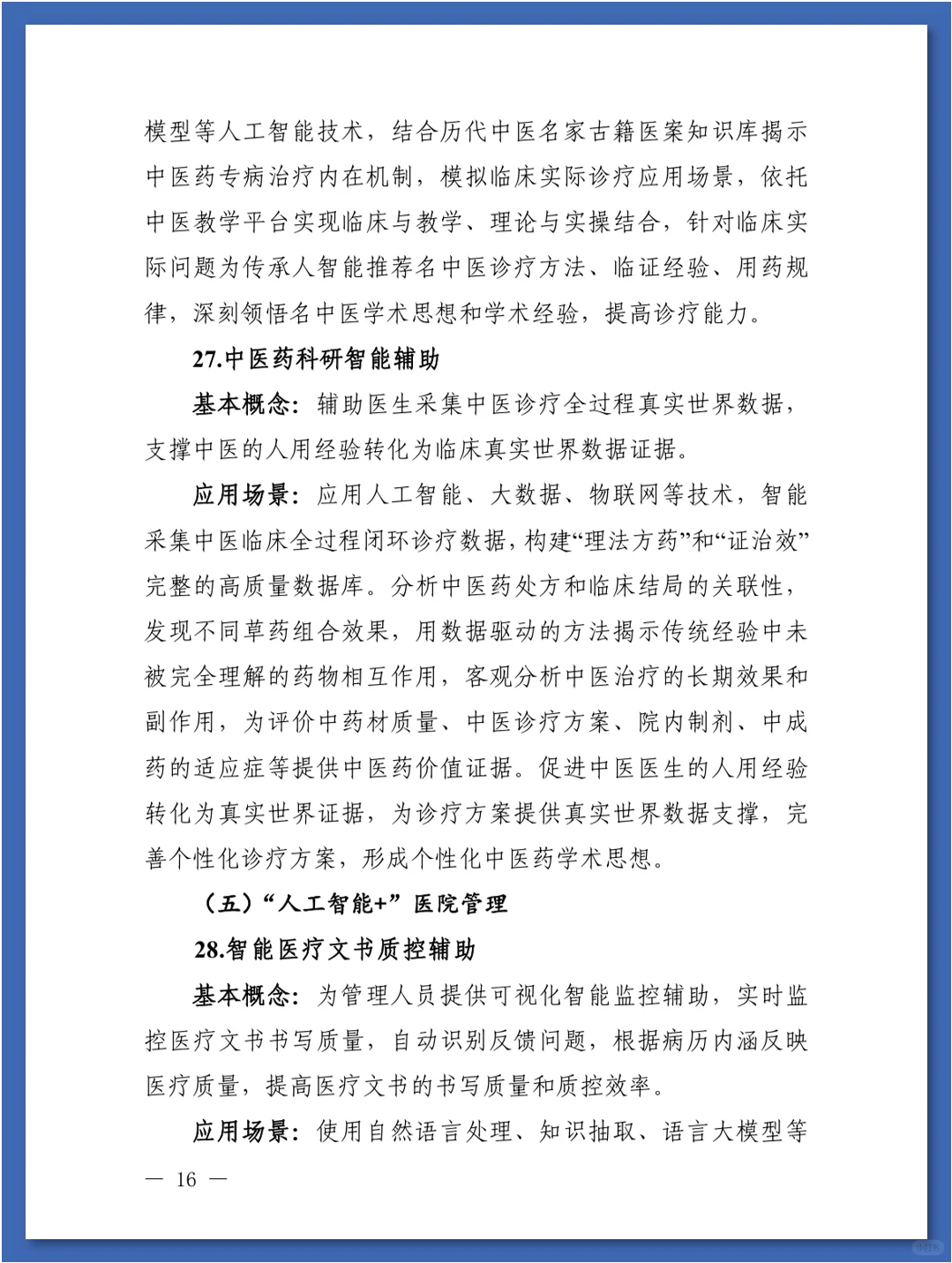 人工智能在医疗健康领域中的84种应用场景