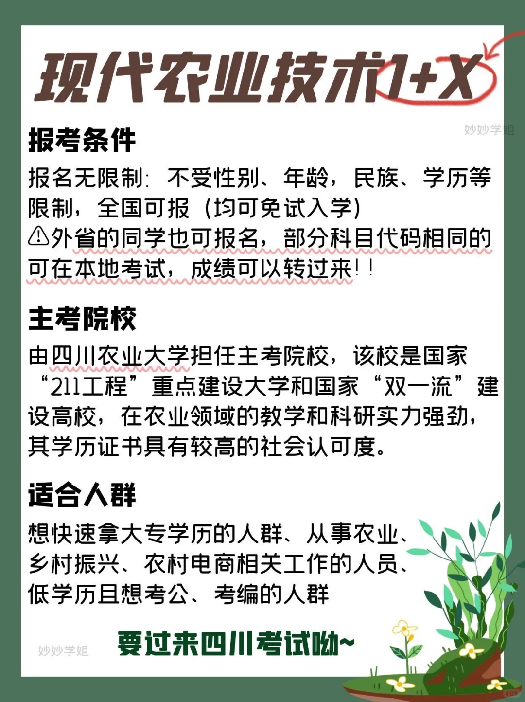 新专业来袭！现代农业技术1+X四川小自考