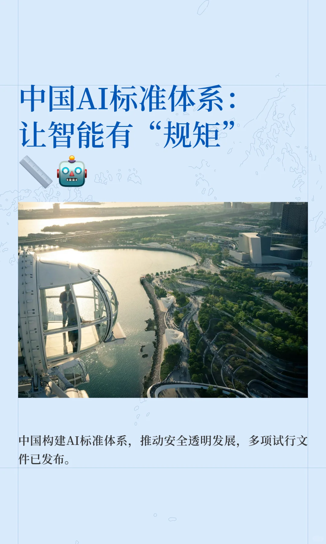 中国AI标准体系：让智能有“规矩”