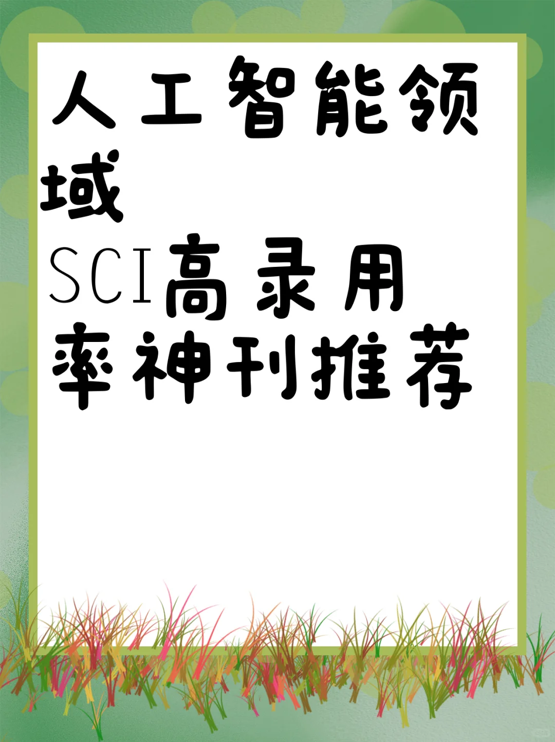 人工智能领域SCI高录用率神刊推荐