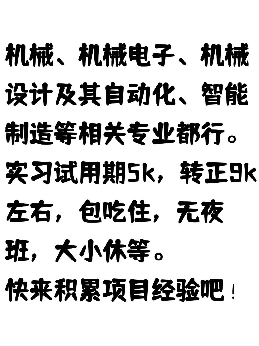 ?无夜班—机械研发工程师