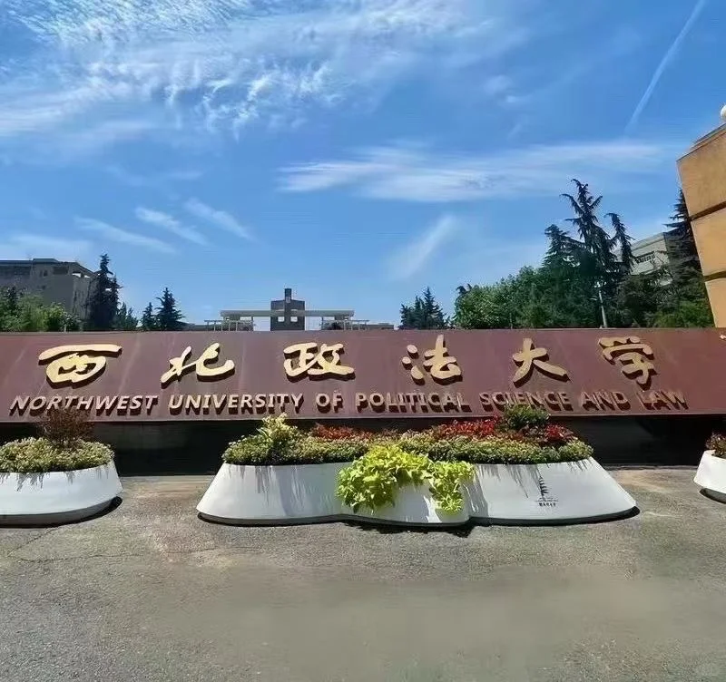 西北政法大学招两名教务处老师
