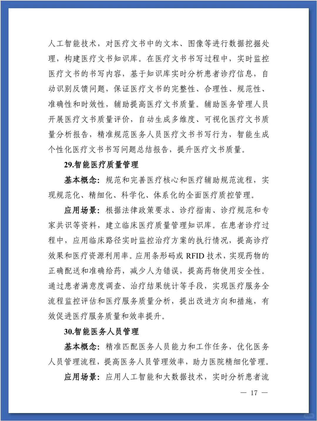 人工智能在医疗健康领域中的84种应用场景