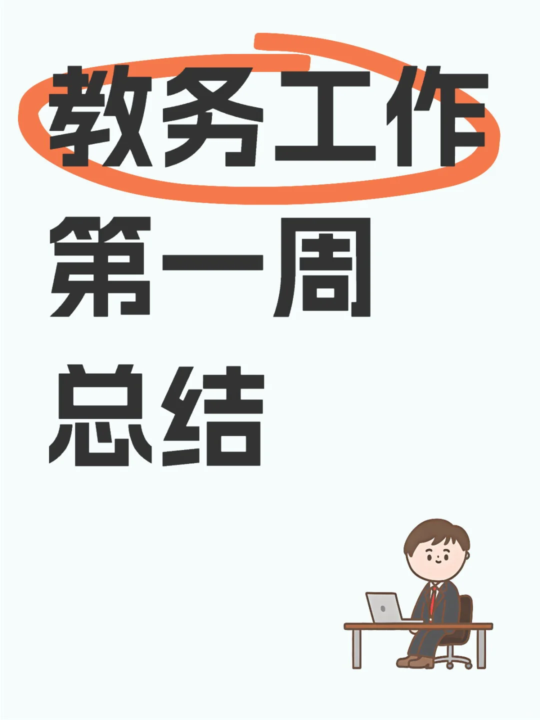 教务工作第一周