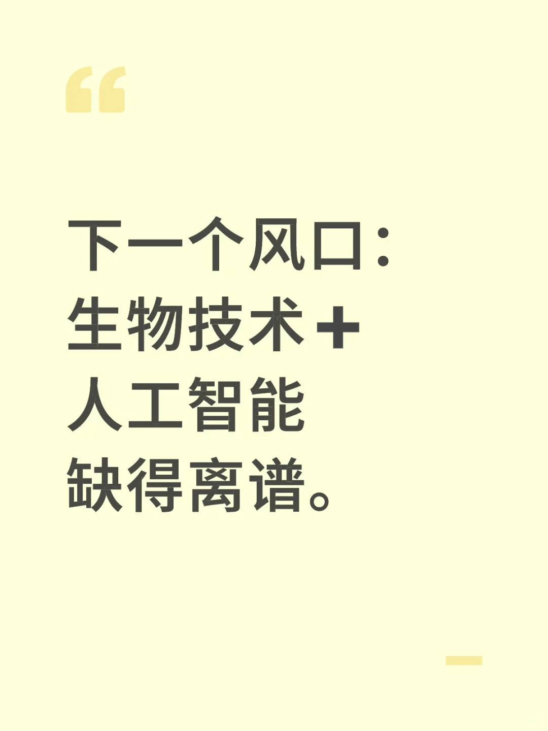 ?生物技术➕AI：下一个黄金风口?