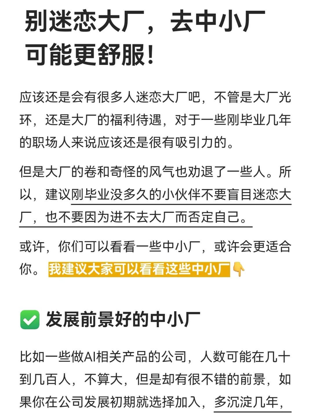 别迷恋大厂，去中小厂可能更舒服！
