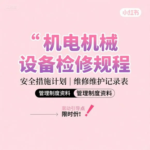 机电检修规程·安全维护·计划记录管理