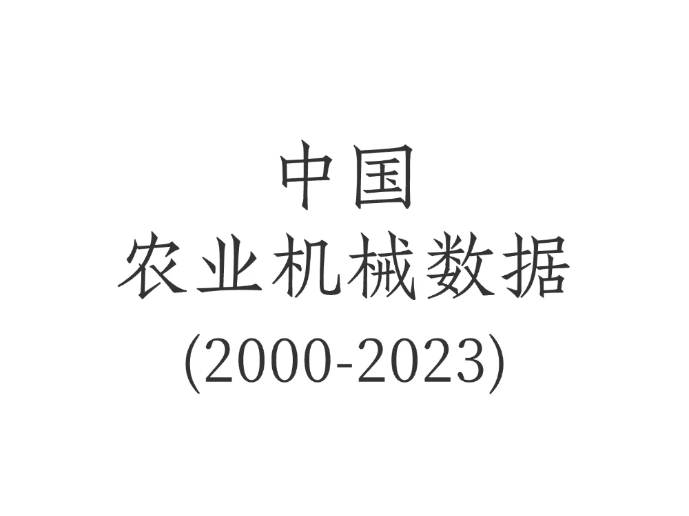 中国农业机械数据（2000-2023）