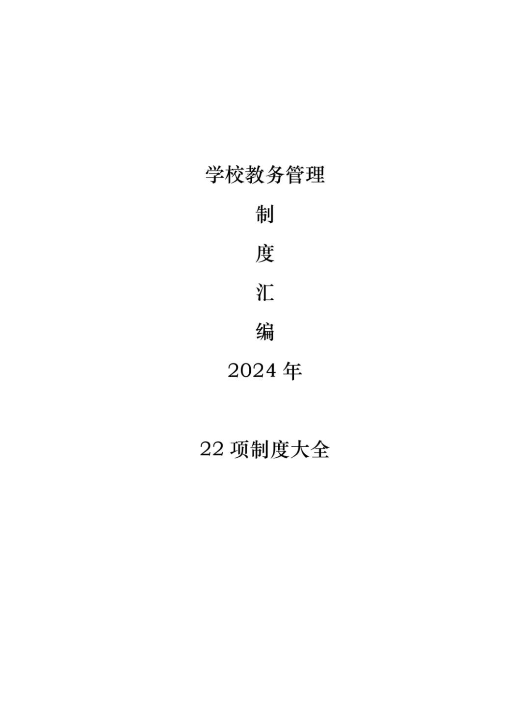 学校教务管理制度汇编
