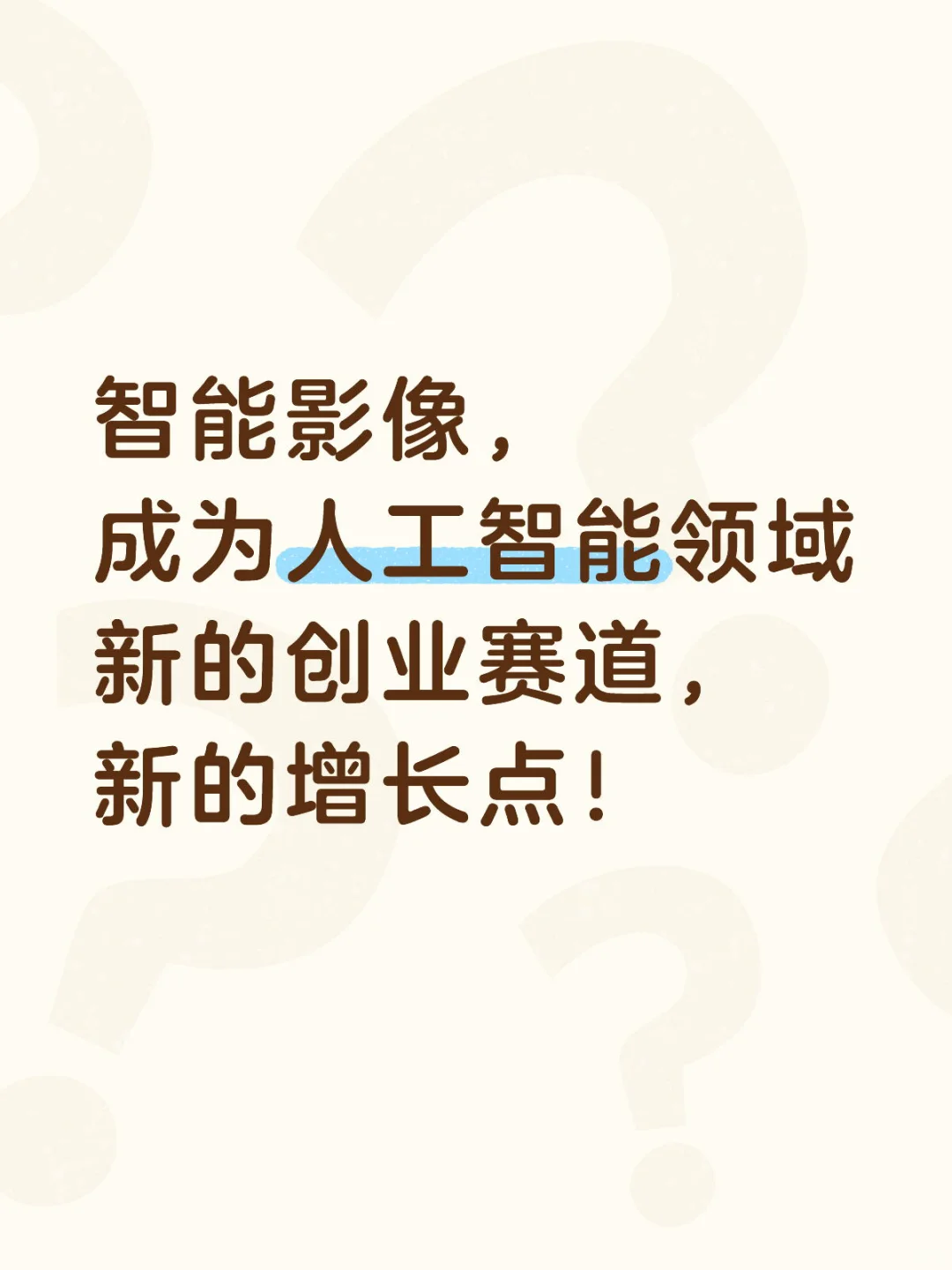 智能影像，成为人工智能领域新的创业赛道！