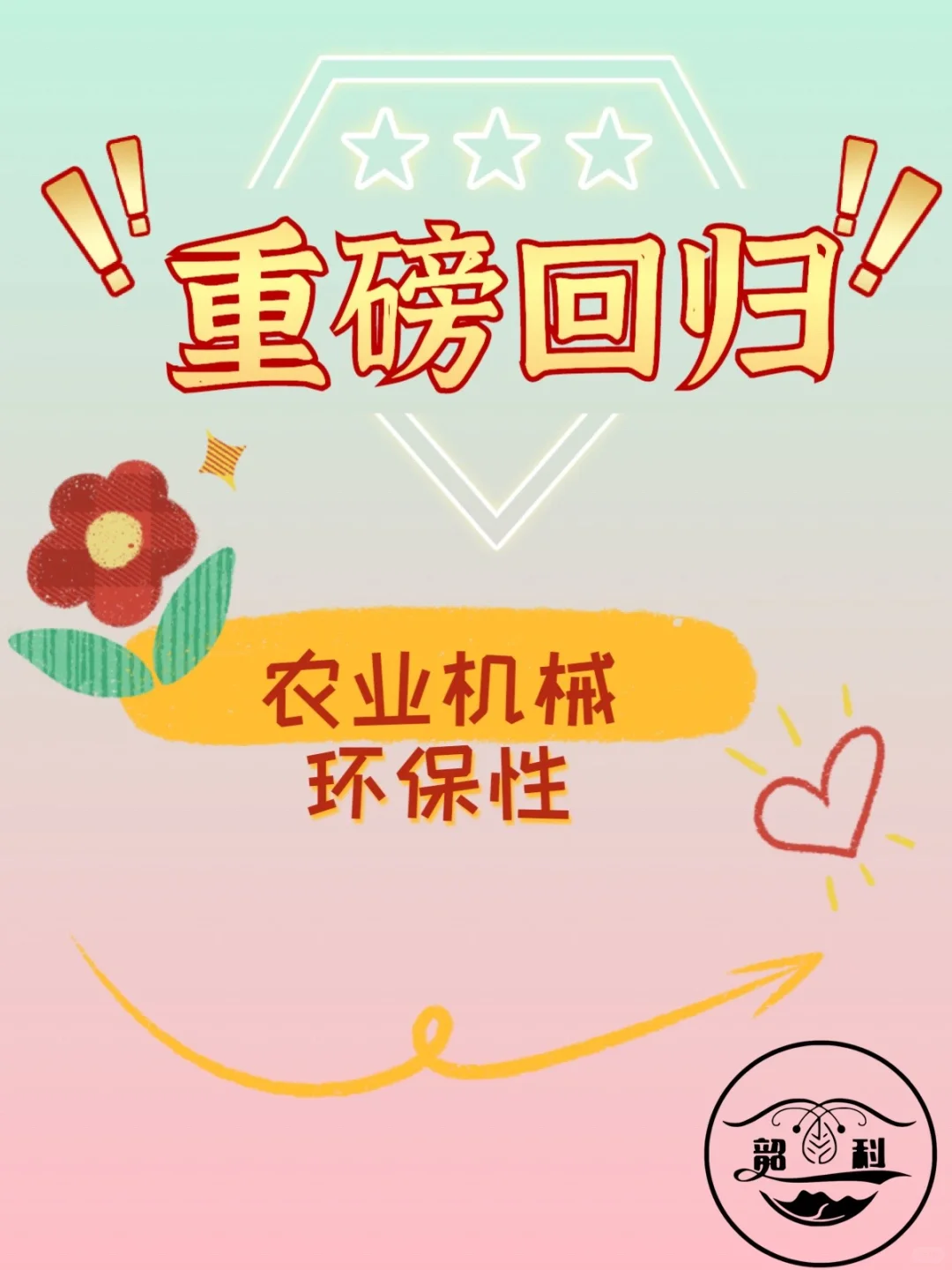 重磅回归 |?农业机械的环保性