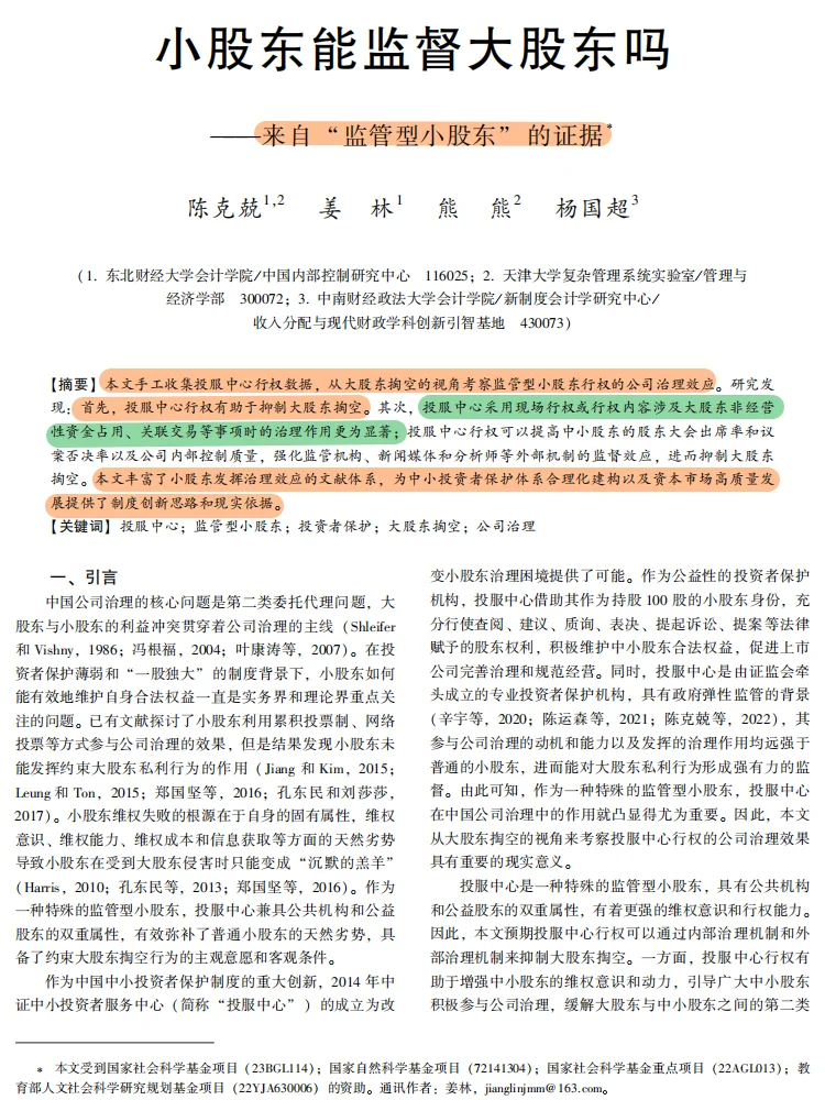 监管型小股东发力!大股东掏空被有效抑制?