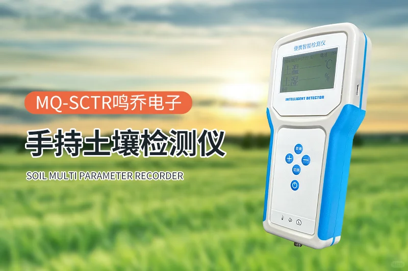 手持多参数记录仪:特色农业发展的科技引擎