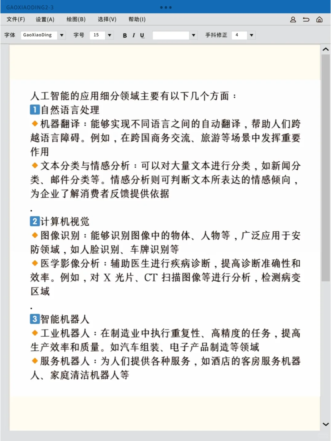 人工智能应用细分领域有哪些？