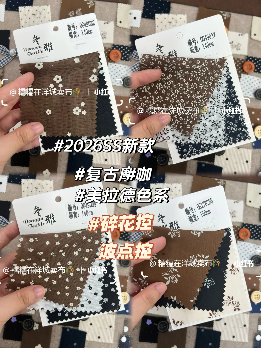 面料｜原创设计·2026SS·春夏·美拉德色系