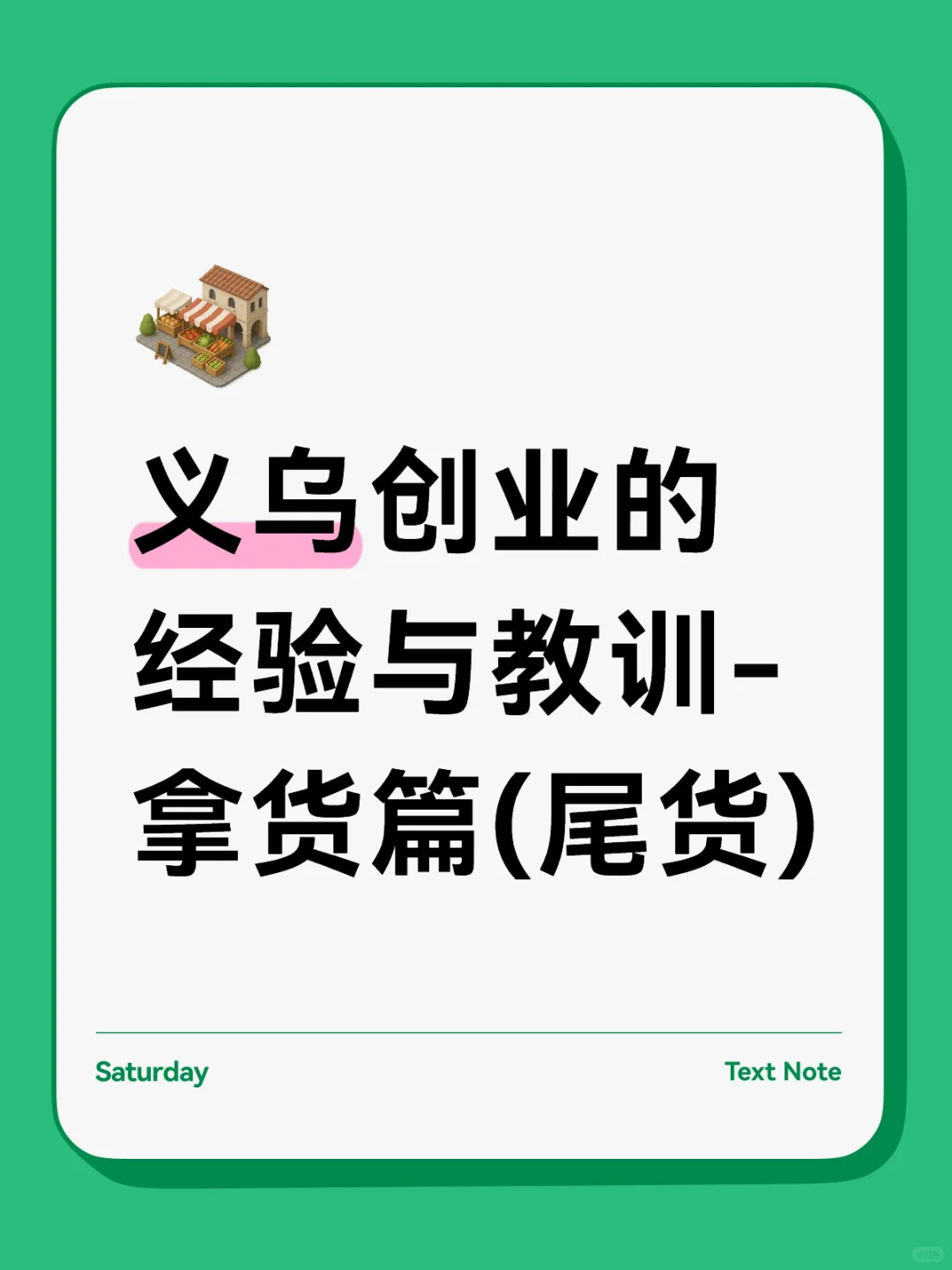 义乌拿货血泪史！1500顶帽子的教训