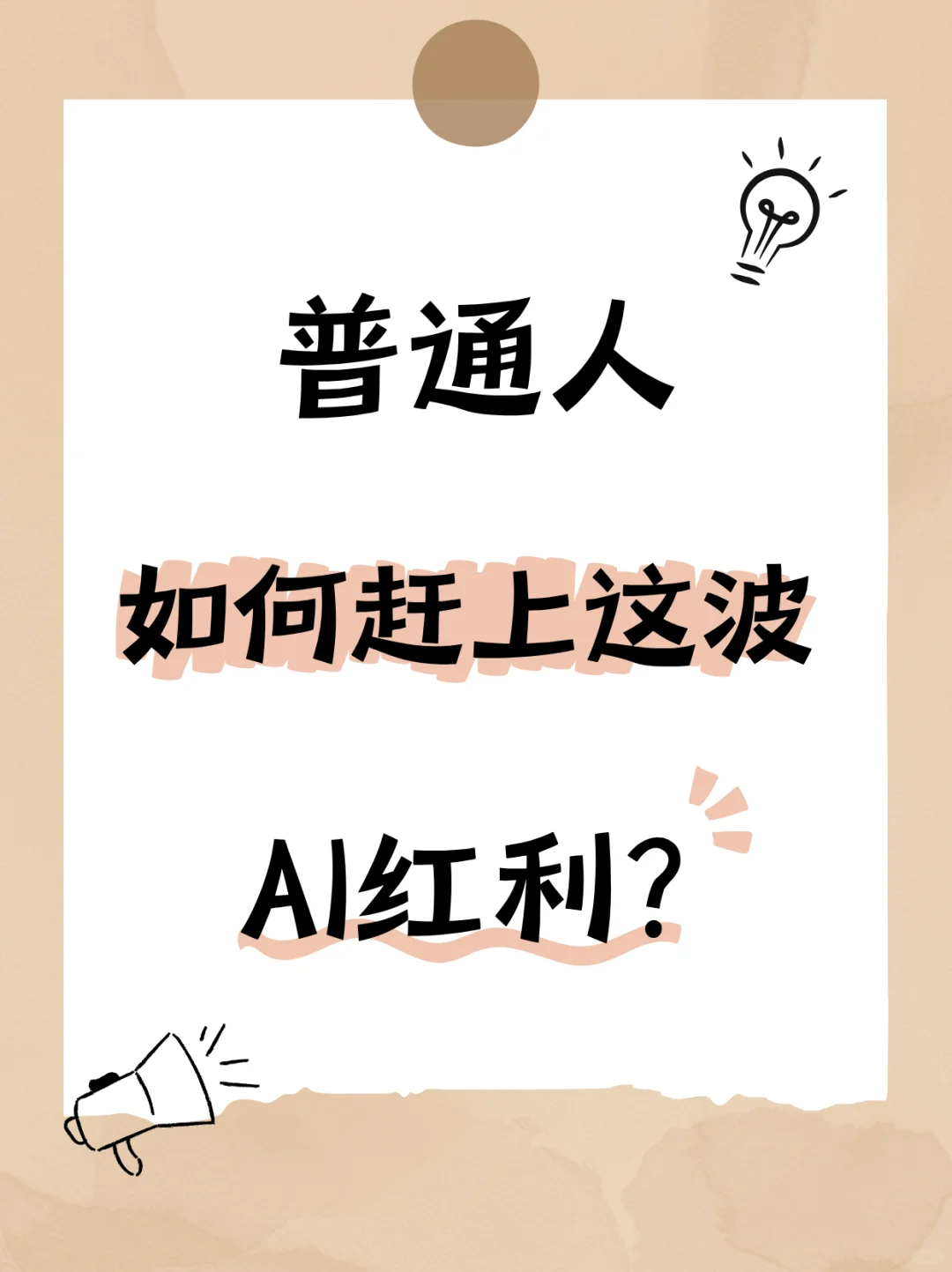 普通人如何赶上这波AI红利？?