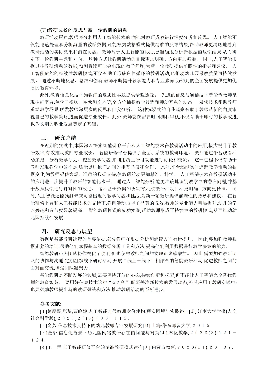 市一等奖“人工智能赋能”幼儿园论文太新颖啦