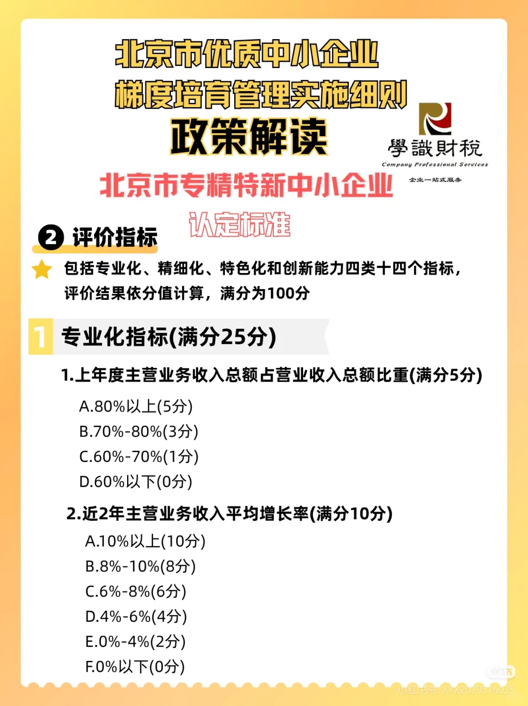 北京市优质中小企业 梯度培育管理实施细则