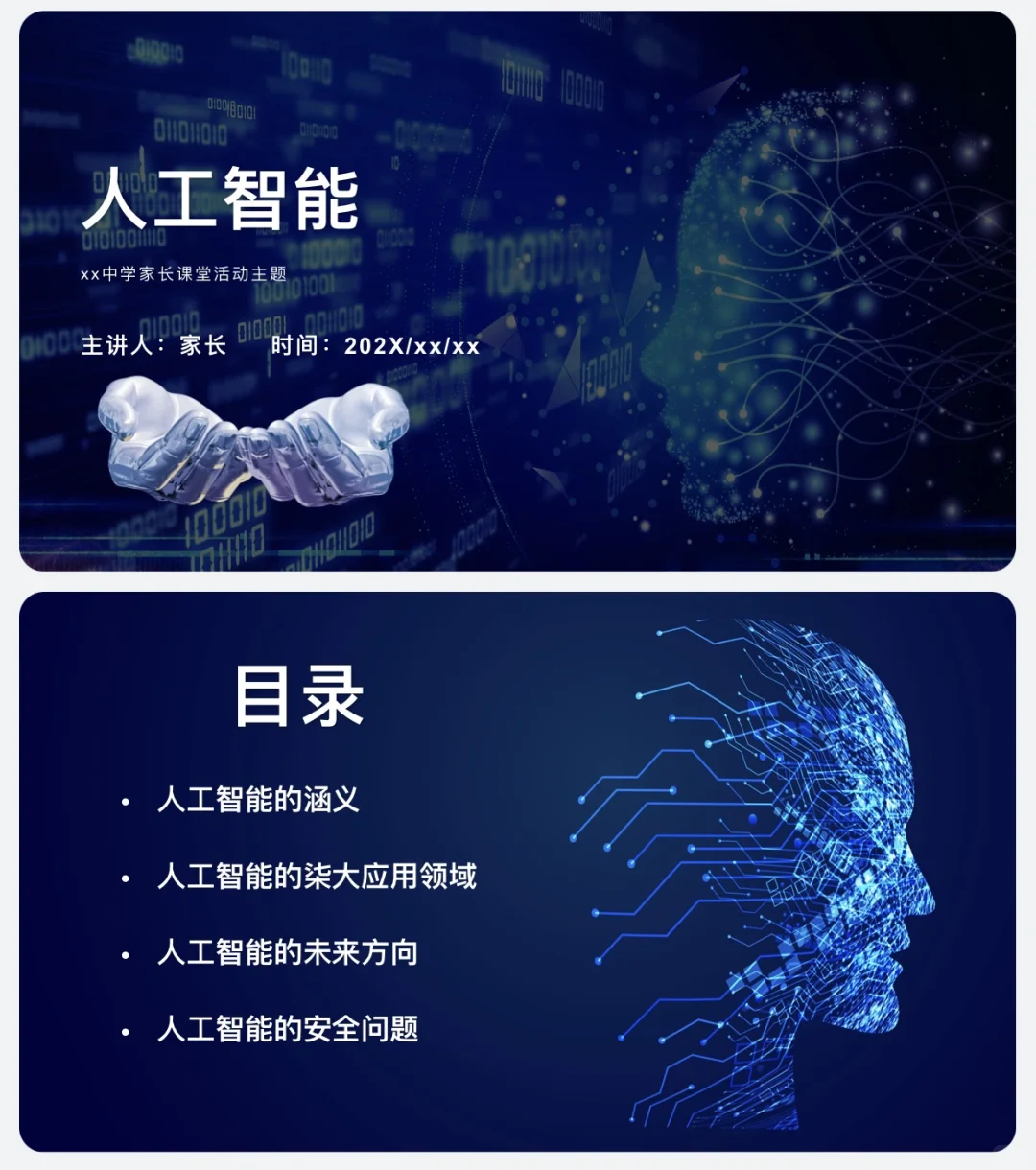 人工智能主题课堂ppt