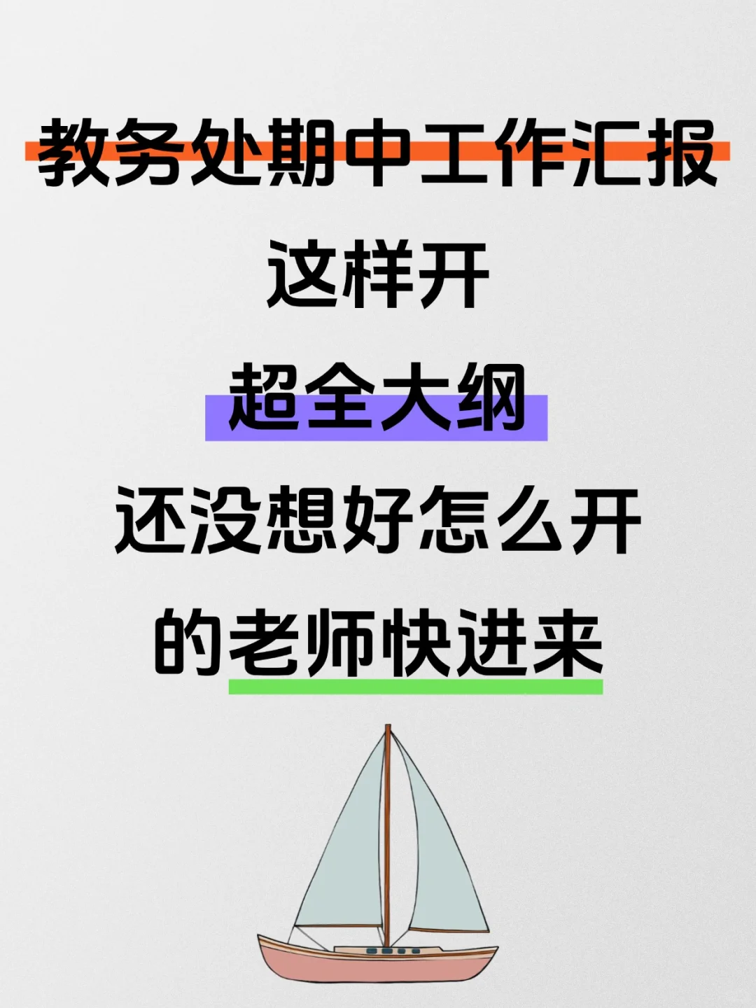 2025 春季学期教务处期中总结