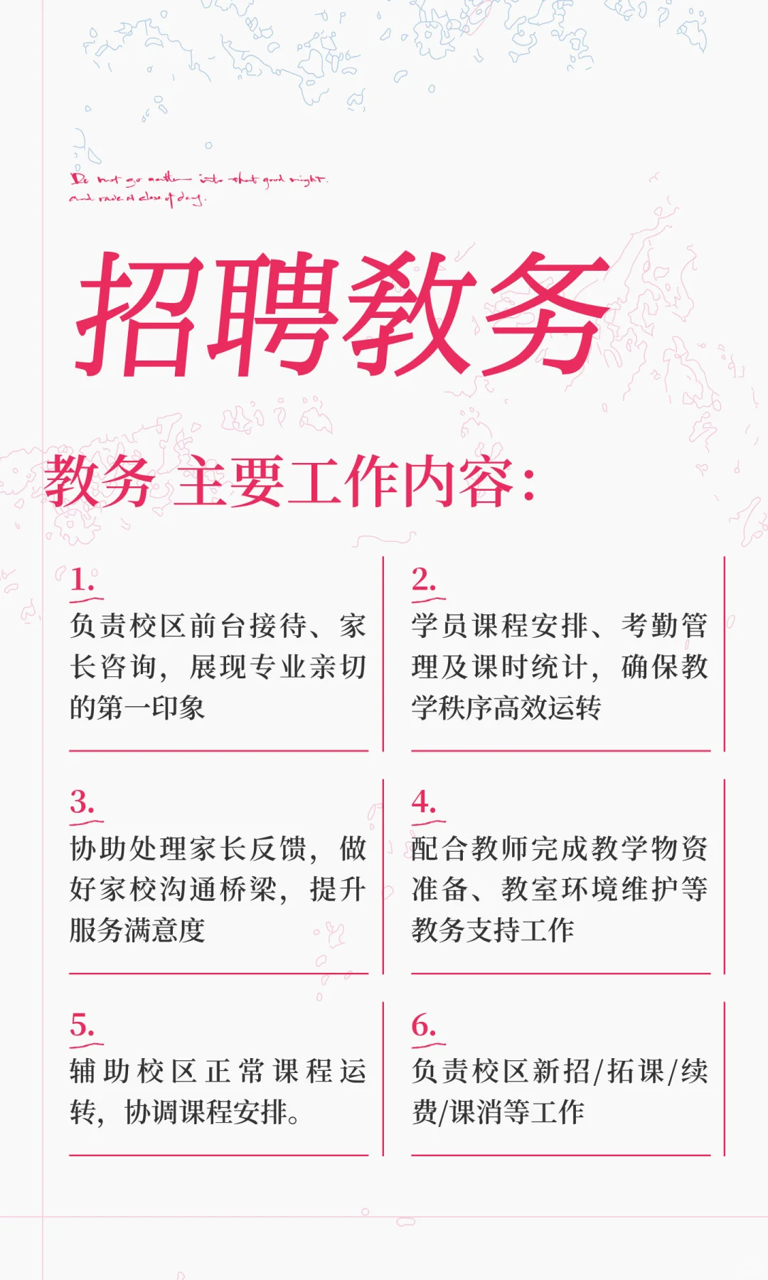 招聘教务