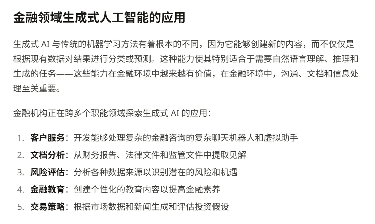 金融领域的生成式人工智能：机遇与挑战