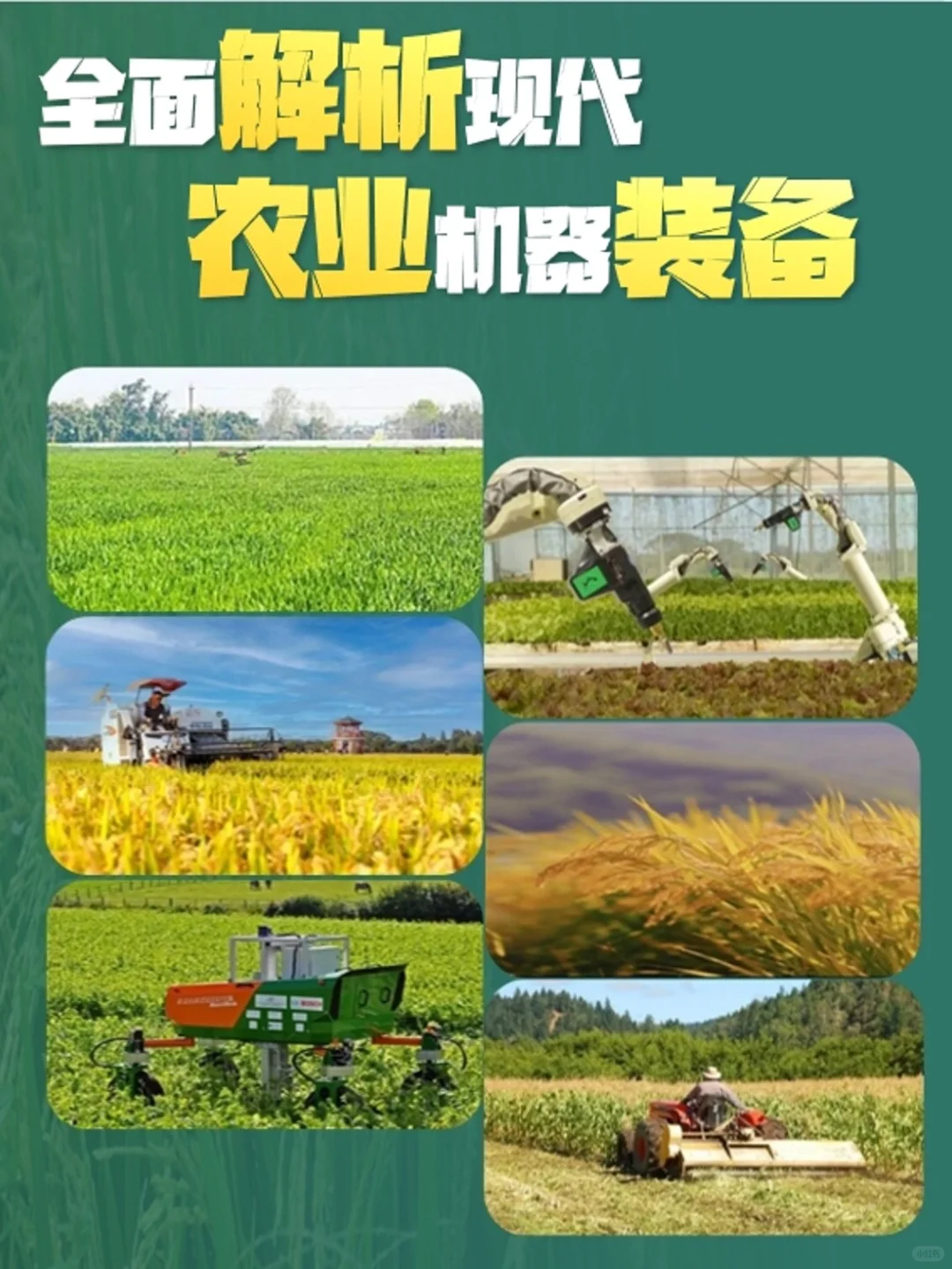 有想要了解农业机器的功能可以看过来