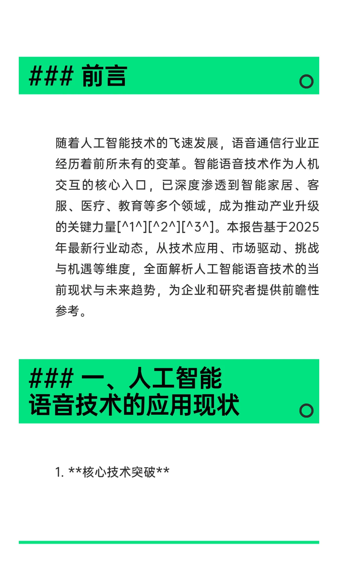 关于人工智能技术在语音通信行业的应用