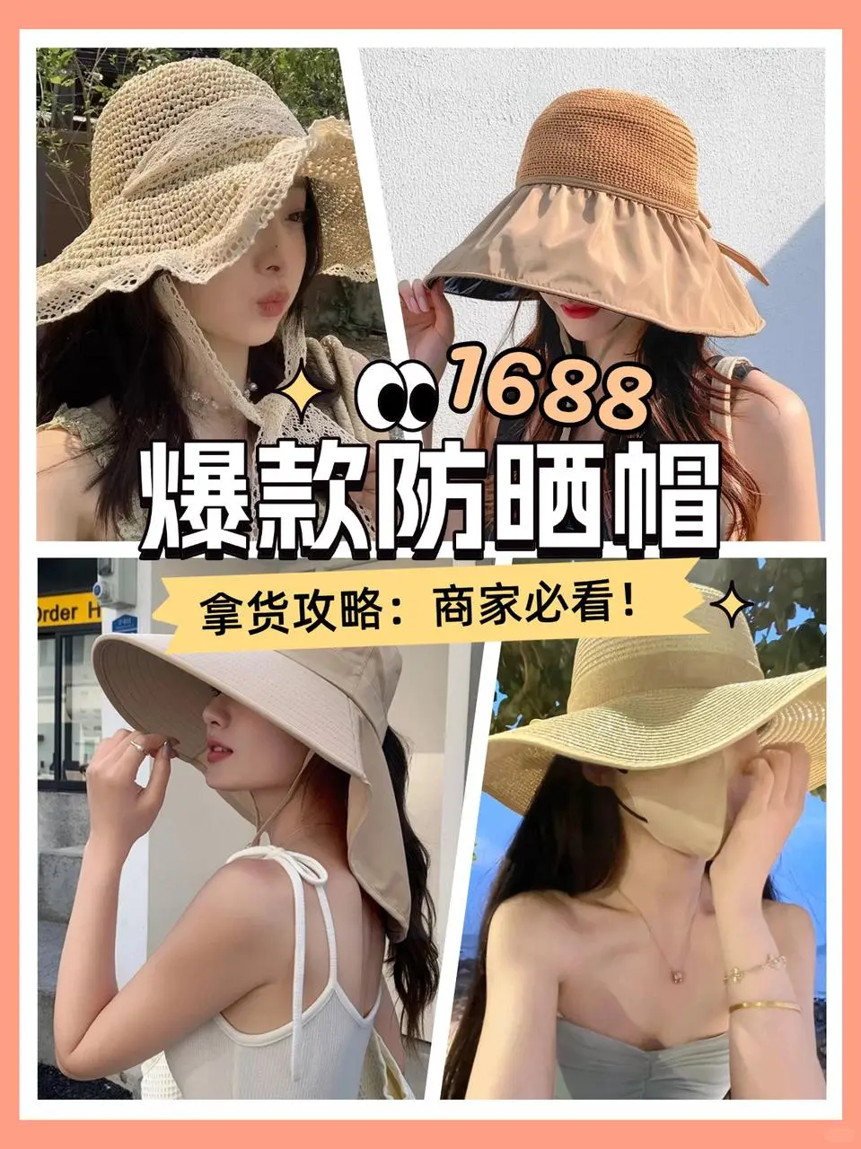 1688防晒帽拿货攻略：商家必看！