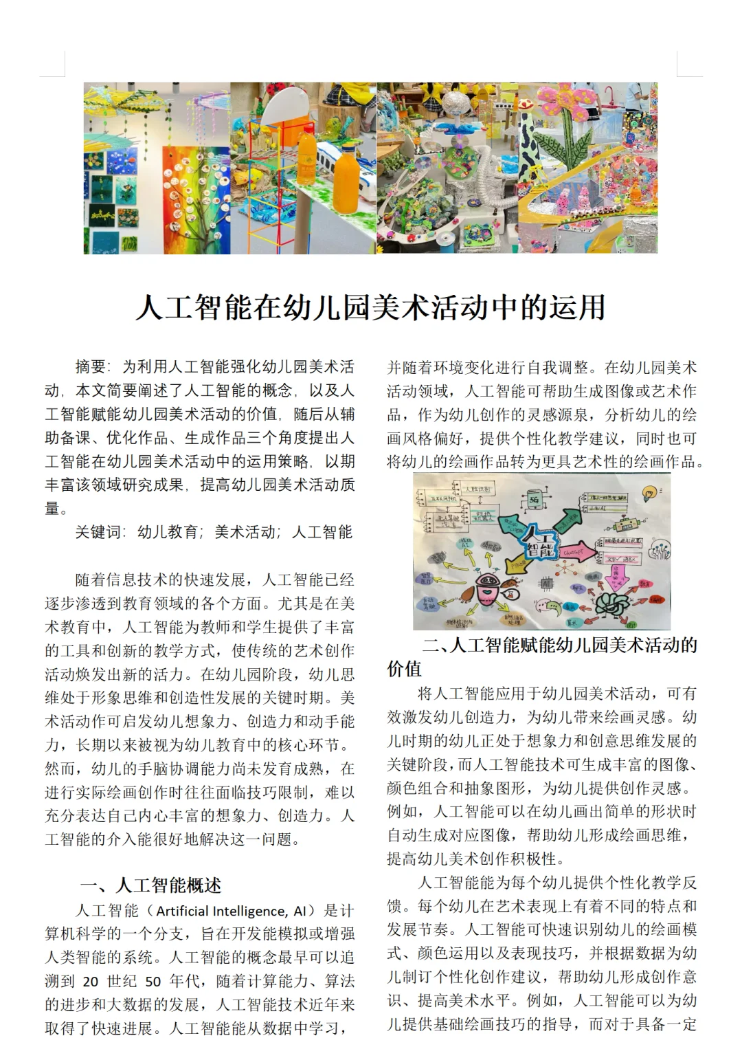 太棒啦！“人工智能赋赋能幼儿园”论文真的绝！