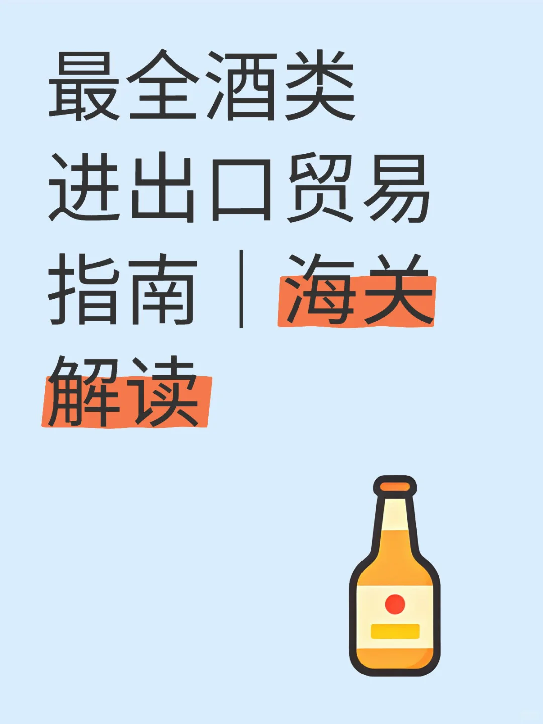 最全酒类进出口贸易指南｜海关解读