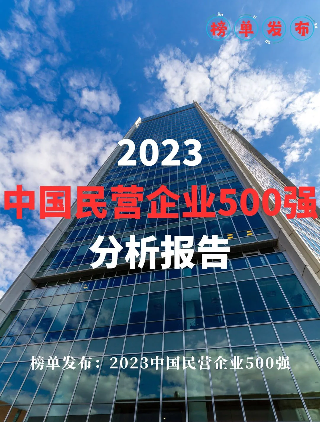 榜单发布:2023中国民营企业500强