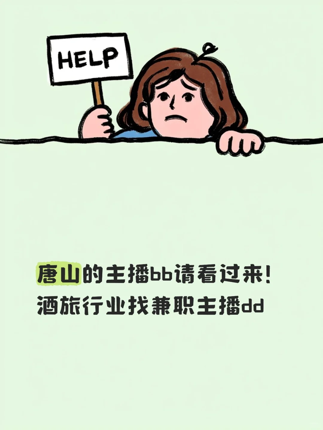 唐山主播dd，市区项目结账快！