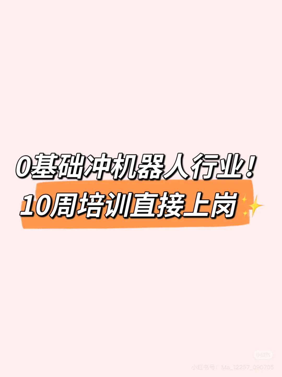 0基础冲机器人行业！10周培训直接上岗✨