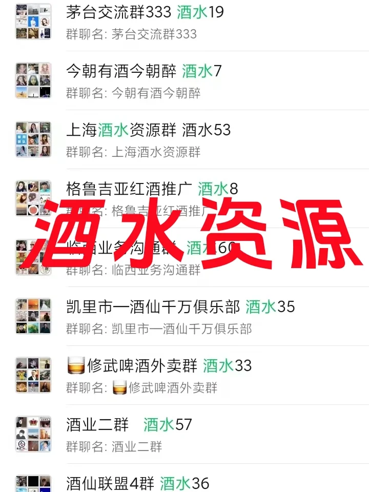 酒水人必看！全国酒业高价值资源群全揭秘！